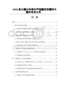2026氮化镓功率器件产业链深度调研与竞争格局分析