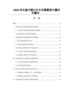 2026酒店业市场分析及投资发展价值研究报告