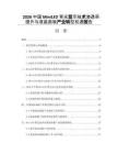 2026中国MiniLED背光显示技术渗透率提升与液晶面板产业转型机遇报告
