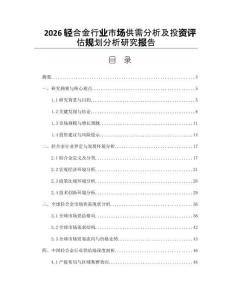 2026轻合金行业市场供需分析及投资评估规划分析研究报告