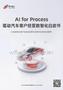 2026年AI For Process驱动汽车客户经营数智化白皮书