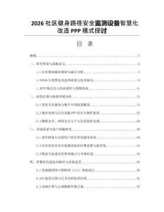 2026社区健身路径安全监测设备智慧化改造PPP模式探讨