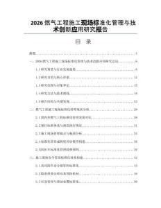 2026燃气工程施工现场标准化管理与技术创新应用研究报告