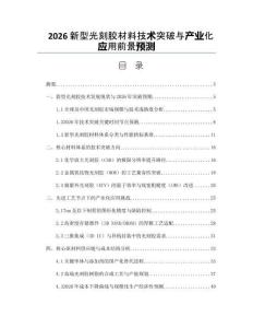 2026新型光刻胶材料技术突破与产业化应用前景预测