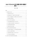 2026中国AR_VR硬件设备消费市场调研报告