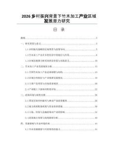 2026乡村振兴背景下竹木加工产业区域发展潜力研究