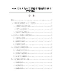 2026老年人为生活服务市场空间与养老产业创新