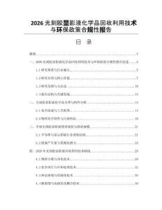 2026光刻胶显影液化学品回收利用技术与环保政策合规性报告