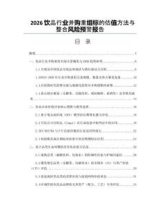 2026饮品行业并购重组标的估值方法与整合风险预警报告