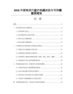 2026中国物流行业价格战成因与可持续发展对策
