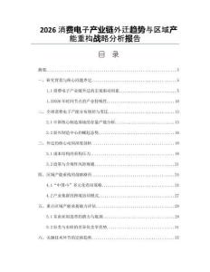 2026消费电子产业链外迁趋势与区域产能重构战略分析报告