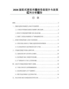 2026裝配式建筑市場接受度提升與政策紅利分析報告