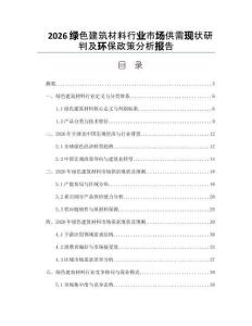 2026绿色建筑材料行业市场供需现状研判及环保政策分析报告