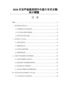 2026民宿产业发展对特色实木家具采购偏好调查