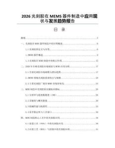 2026光刻胶在MEMS器件制造中应用现状与发展趋势报告