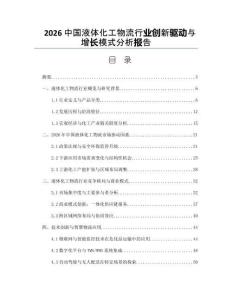 2026中国液体化工物流行业创新驱动与增长模式分析报告