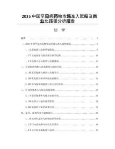 2026中国罕见病药物市场准入策略及商业化路径分析报告