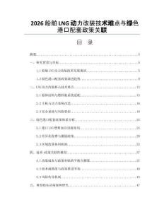 2026船舶LNG动力改装技术难点与绿色港口配套政策关联