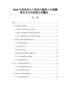 2026中国液体化工物流行业第三方服务模式与外包策略分析报告