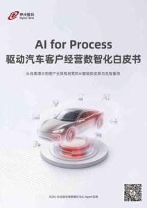 2026年AI For Process驱动汽车客户经营数智化白皮书