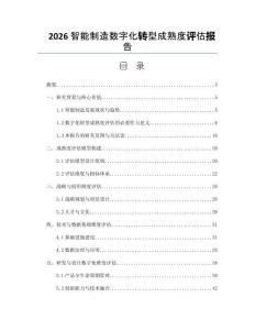 2026智能制造数字化转型成熟度评估报告