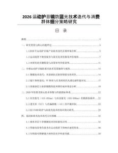 2026运动护目镜防蓝光技术迭代与消费群体细分策略研究
