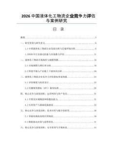 2026中国液体化工物流企业竞争力评估与案例研究
