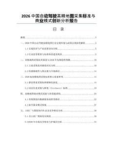2026中国自动驾驶高精地图采集标准与商业模式创新分析报告