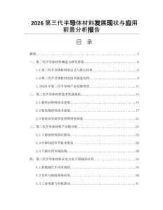 2026第三代半导体材料发展现状与应用前景分析报告