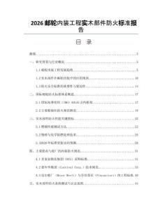 2026邮轮内装工程实木部件防火标准报告