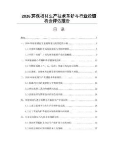 2026环保板材生产技术革新与行业投资机会评估报告