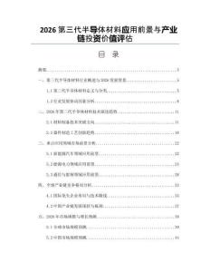 2026第三代半导体材料应用前景与产业链投资价值评估