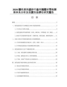 2026绿色建筑设计行业市场现状节能环保体系分析及投资效益评估研究报告