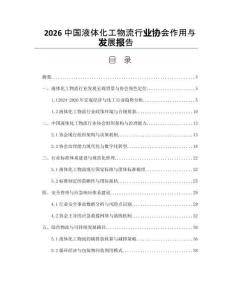 2026中国液体化工物流行业协会作用与发展报告