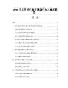 2026酒店管理行业市场应用及其发展趋势