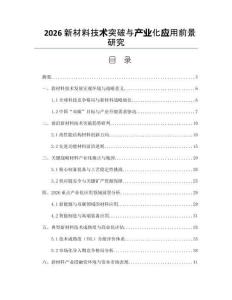 2026新材料技术突破与产业化应用前景研究