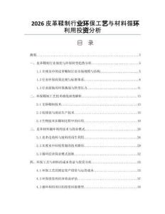 2026皮革鞣制行业环保工艺与材料循环利用投资分析