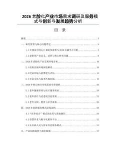 2026老龄化产业市场需求调研及服务模式与创新与发展趋势分析
