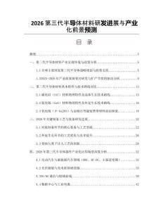 2026第三代半导体材料研发进展与产业化前景预测