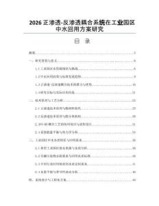 2026正渗透-反渗透耦合系统在工业园区中水回用方案研究