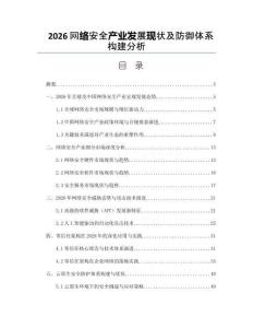 2026网络安全产业发展现状及防御体系构建分析