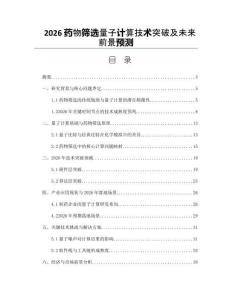 2026药物筛选量子计算技术突破及未来前景预测