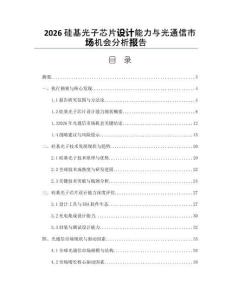 2026硅基光子芯片设计能力与光通信市场机会分析报告