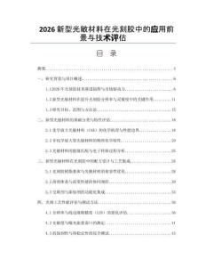 2026新型光敏材料在光刻胶中的应用前景与技术评估
