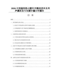 2026中国远程办公软件市场渗透率及用户满意度与投资价值分析报告