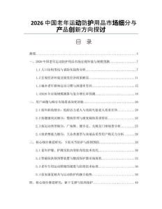 2026中国老年运动防护用品市场细分与产品创新方向探讨