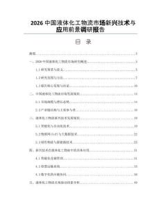 2026中国液体化工物流市场新兴技术与应用前景调研报告