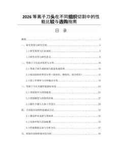 2026等离子刀头在不同组织切割中的性能比较与选购指南