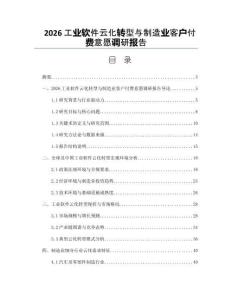 2026工业软件云化转型与制造业客户付费意愿调研报告