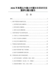 2026苹果药品市场分析现状供需研究投资评估规划报告